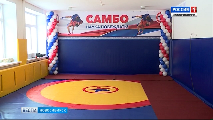 В новосибирской школе открыли новый зал для занятий самбо