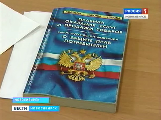 Специалисты комитета по защите прав потребителей Новосибирска едва справляются с работой