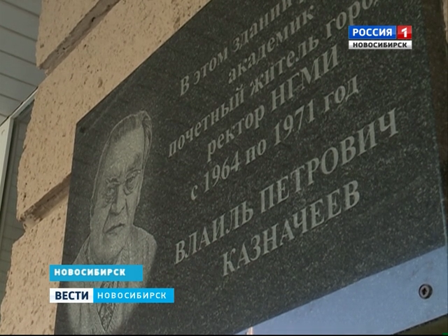 В Новосибирске открыли мемориальную доску Влаилю Казначееву