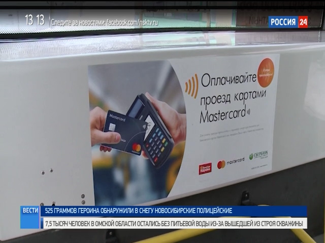 Общественный транспорт в Новосибирске подключают к системам Samsung Pay и Apple Pay