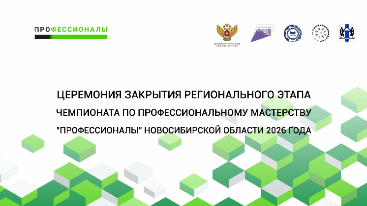 В Новосибирске призёров чемпионата «Профессионалы-2026» объявили в прямом эфире