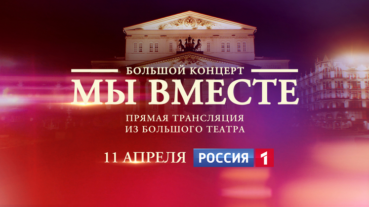 Беспрецедентный концерт «МЫ ВМЕСТЕ» покажет канал «Россия»