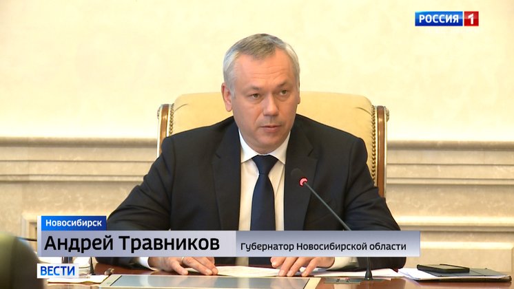Новосибирский губернатор Травников дал новые поручения в ходе оперативного совещания