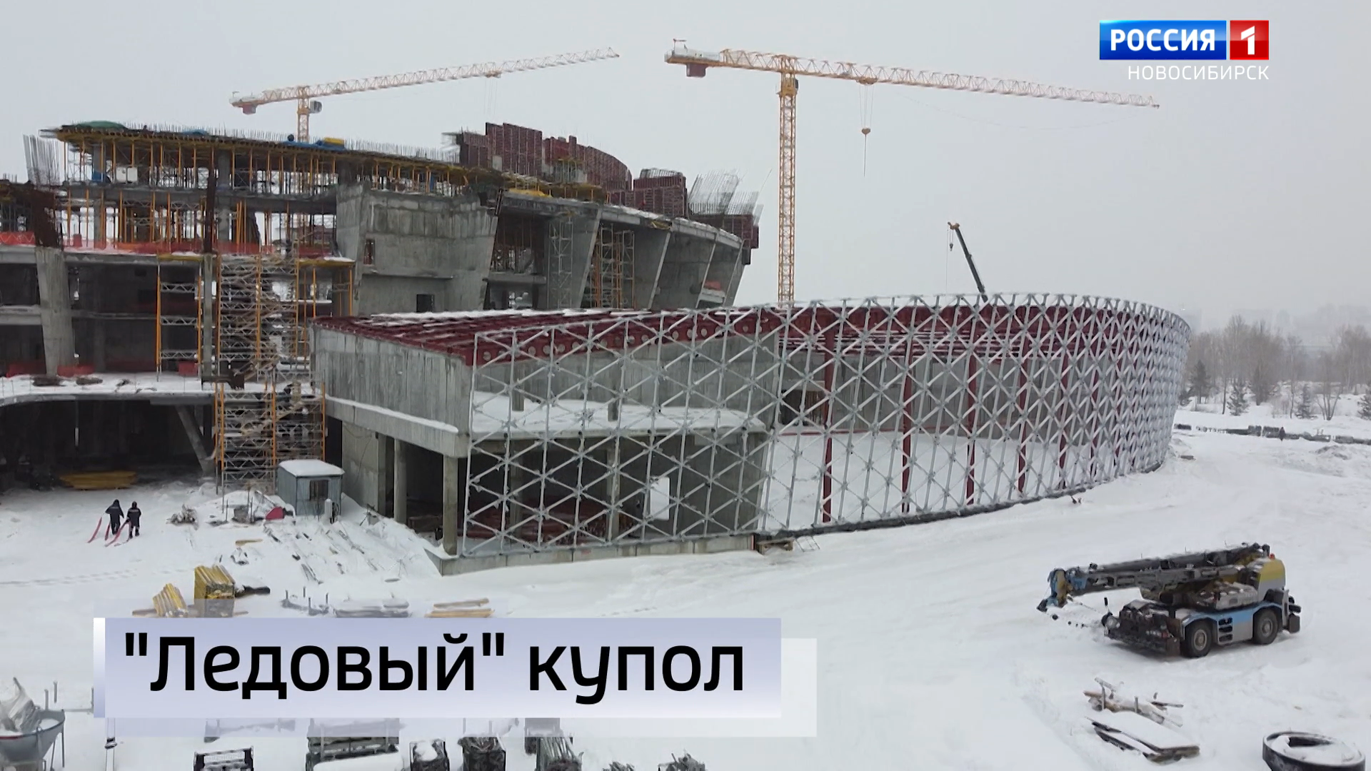 Сотни тонн веса, ювелирная работа: на Ледовом дворце спорта начали монтировать купол