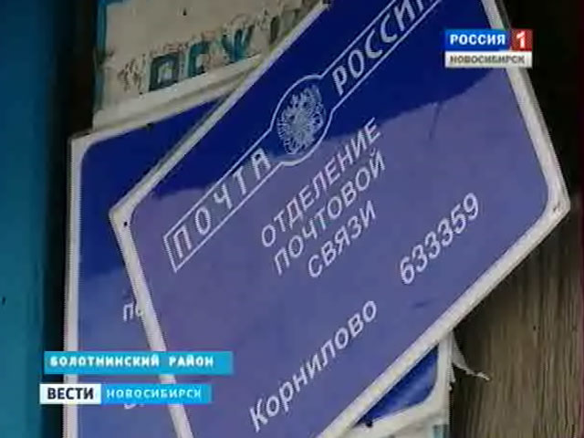 Возможное закрытие почтового отделения вызвало негодование жителей Болотнинского района