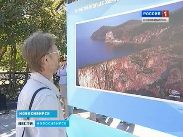 В Новосибирске открылась выставка &quot;За чистое будущее озера Байкал&quot;