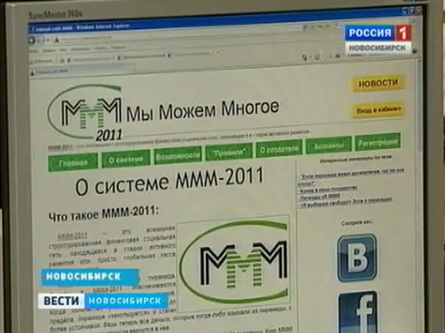 Новосибирский суд рассмотрит дело о рекламе финансовой пирамиды МММ