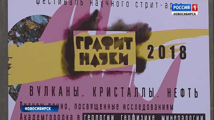 В Академгородке завершают подготовку к фестивалю уличного изобразительного искусства «Графит науки»