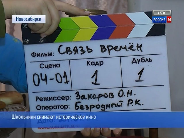Школьники снимают историческое кино в Новосибирске