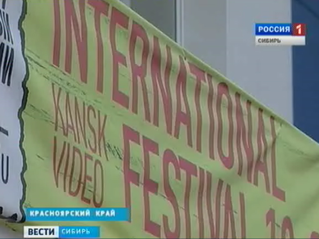 Красноярский Канск в эти дни стал международной площадкой показа кино