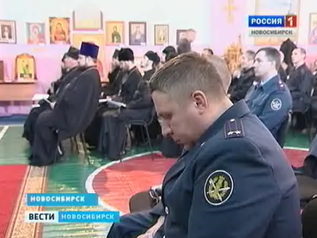 В Новосибирске прошла встреча священнослужителей с сотрудниками исправительной системы
