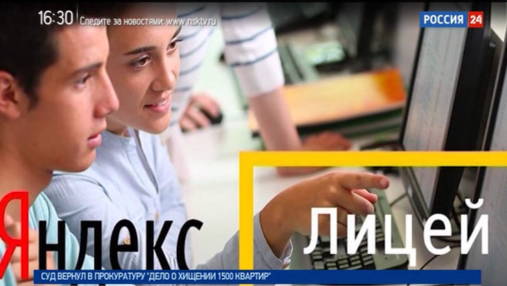 В Новосибирске начался первый набор в «Яндекс. Лицей»