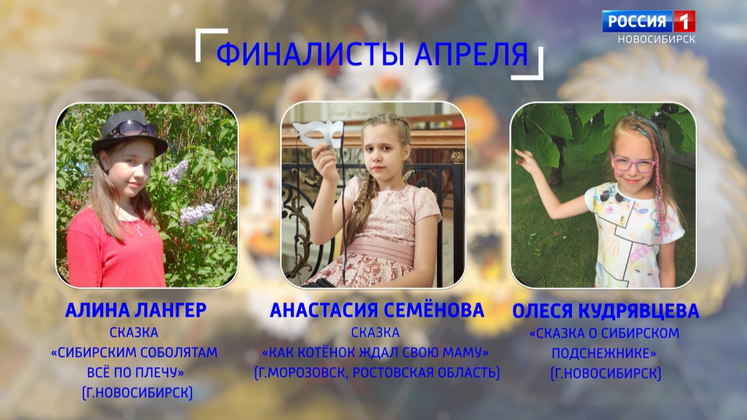 «Сибирские сказки» объявили победителей апреля 2021 года