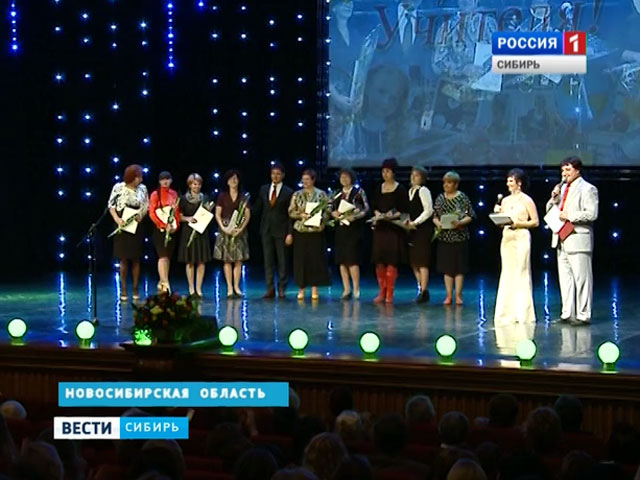Сибирские учителя празднуют профессиональный праздник