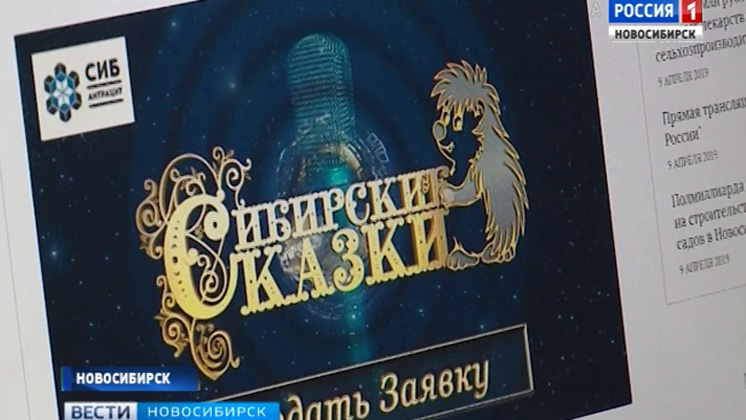 Юные авторы из Новосибирска и соседних регионов участвуют в конкурсе «Сибирские сказки»