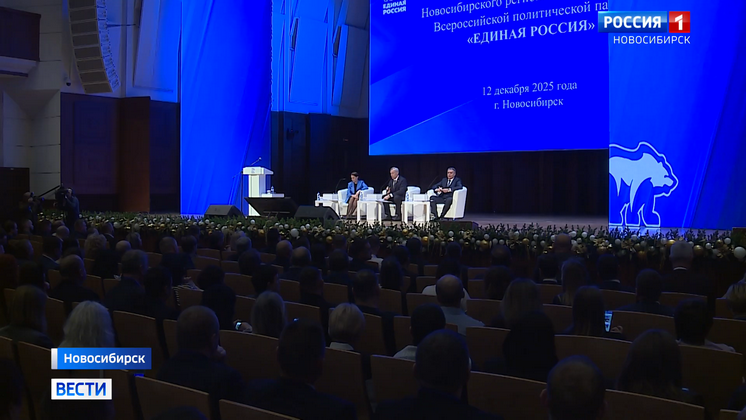 На конференции «Единой России» в Новосибирске определили задачи на 2026 год