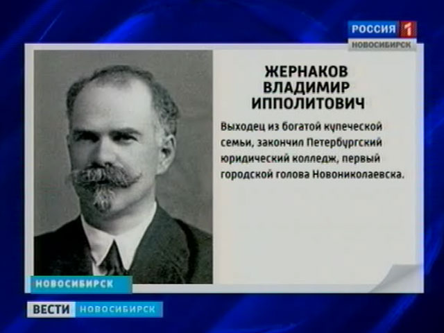 Исполнилось 135 лет со дня рождения первого главы Новониколаевска - Владимира Жернакова