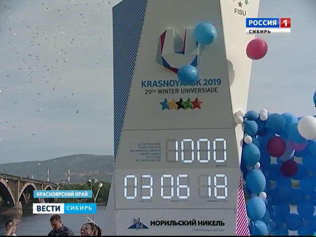 В Красноярске запустили часы отсчета до Универсиады-2019