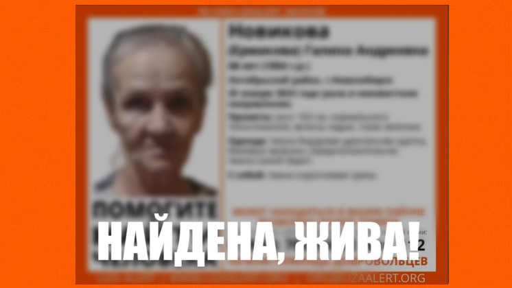 Пропавшую без вести 68-летнюю пенсионерку в бежевых валенках нашли в Новосибирске