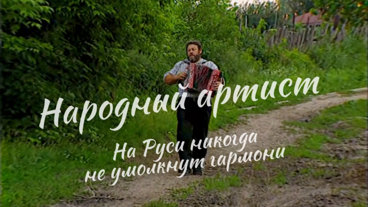 В Новосибирске сняли новый фильм об известном музыканте Геннадии Заволокине