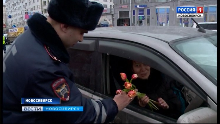Инспекторы ГИБДД дарили цветы водителям-женщинам в центре Новосибирска