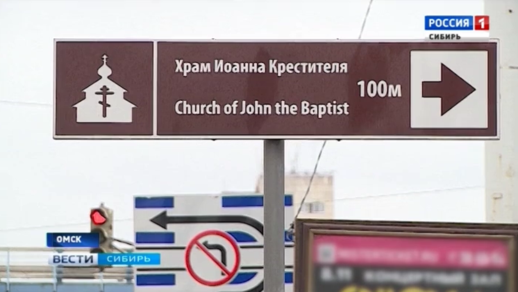 Как проехать в «Church of John the Baptist»? Спорные туристические указатели установили в Омске