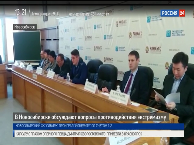 В Новосибирске обсудили тему противодействия экстремизму 