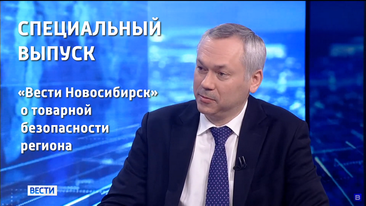 Специальный выпуск «Вести Новосибирск» о товарной безопасности региона