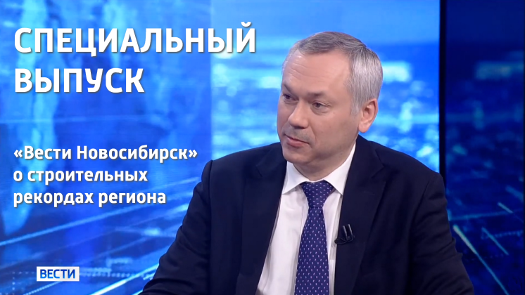 Специальный выпуск «Вести Новосибирск»: в регионе строительный бум 