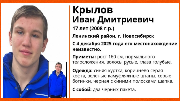 В Новосибирске пропал 17-летний юноша в синей куртке и камуфляжных штанах