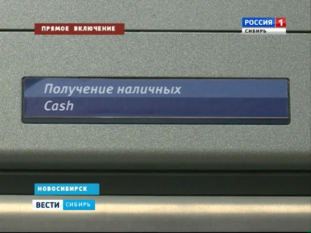 В Новосибирске осудят мошенников, менявших фальшивые деньги в банкоматах