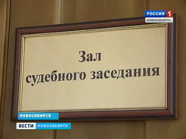 Слушания по делу черных риэлторов начались в новосибирском суде