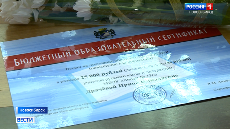 Новосибирским учителям вручили сертификаты на обучение