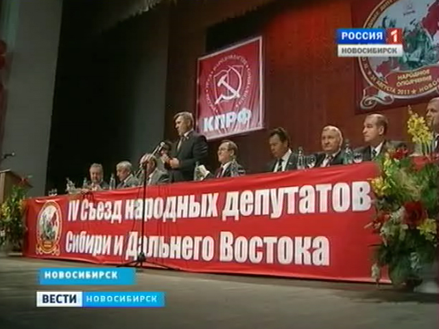 Коммунисты Сибири и Дальнего Востока собрались сегодня в Новосибирске
