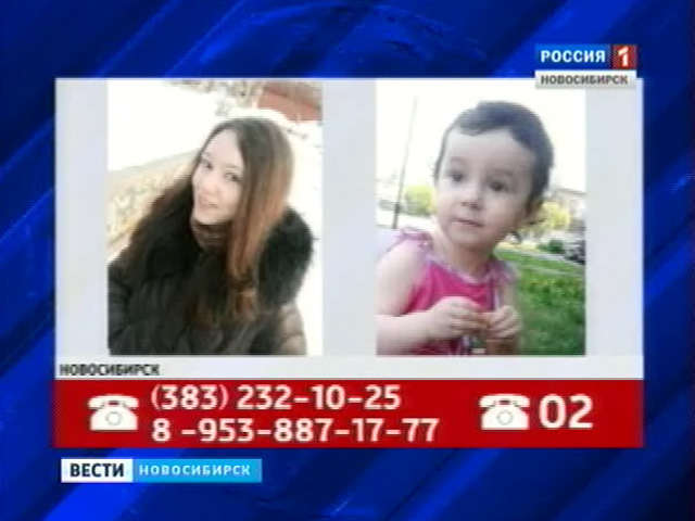 В Новосибирске ищут пропавшую мать и ее двухлетнюю дочь