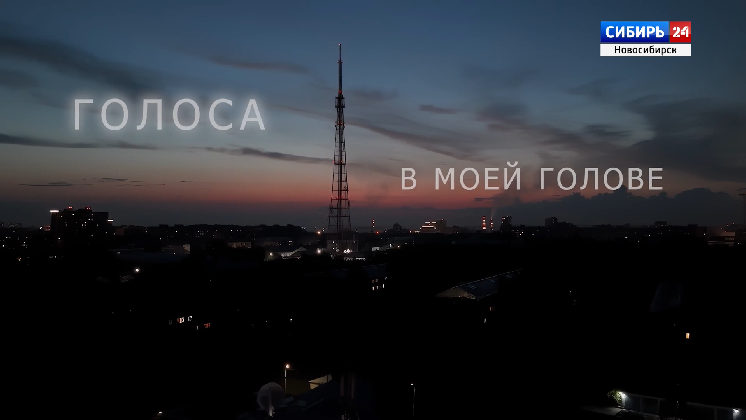 Документальный фильм ГТРК «Новосибирск» — «Голоса в моей голове»