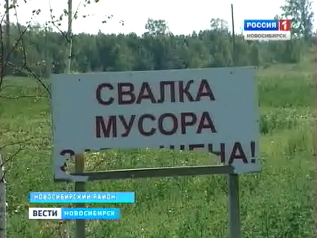 В Новосибирске продлена программа по ликвидации несанкционированных свалок
