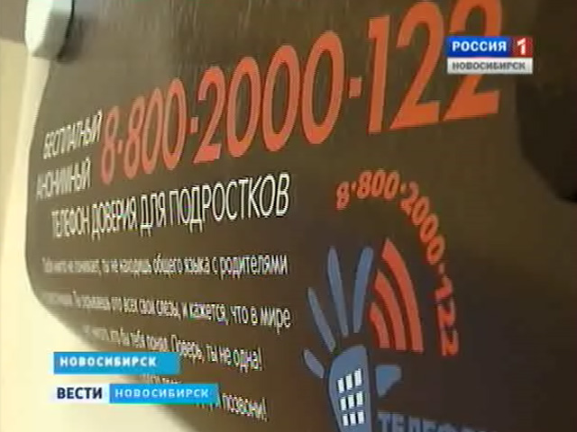 В Новосибирске будет создан областной детский телефон доверия с единым номером