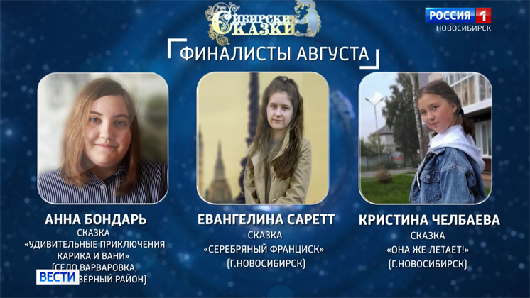 Новых финалистов проекта «Сибирские сказки» объявили в Новосибирске