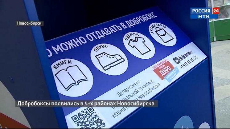 В четырех районах Новосибирска появились «Добробоксы»   
