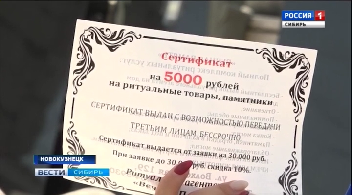 Скидочные сертификаты на похороны вызвали недовольство новокузнечан