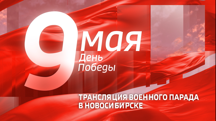 Трансляция Парада Победы-2021 в Новосибирске