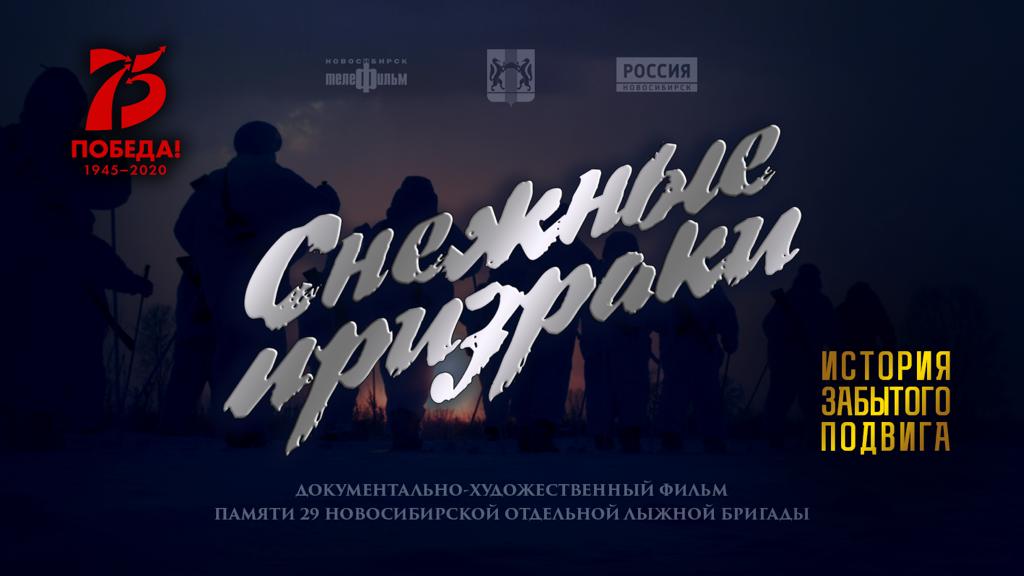 Фильм «Снежные призраки» выходит на большие экраны в Новосибирской области