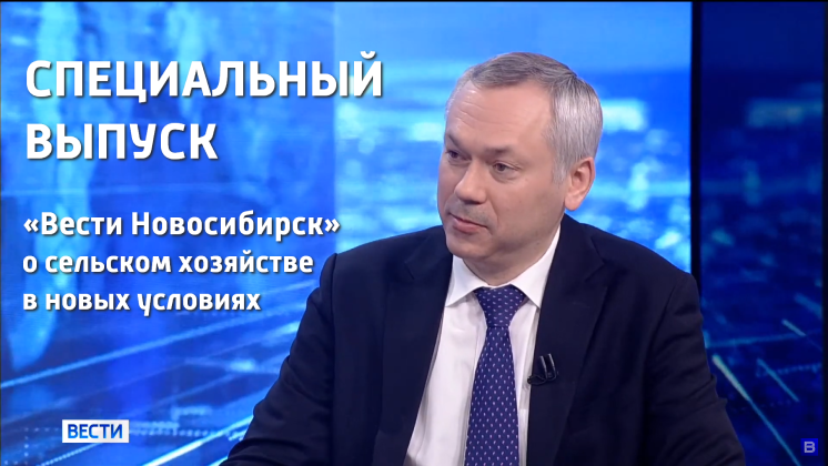 Специальный выпуск «Вести Новосибирск» о сельском хозяйстве региона в новых условиях