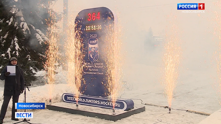 В Новосибирске запустили часы Молодёжного чемпионата мира по хоккею-2023