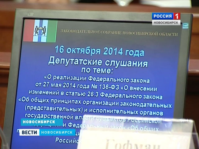 Новосибирские парламентарии решили не менять систему местного самоуправления в области
