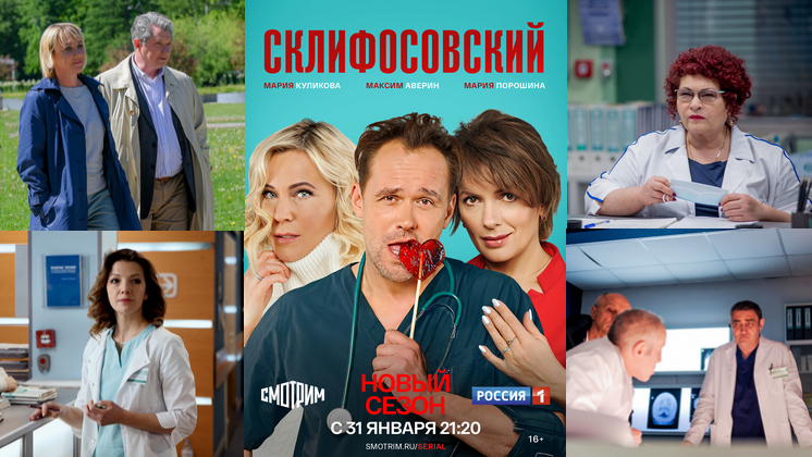 Премьеру нового сезона сериала «Склифосовский» новосибирцы увидят 31 января