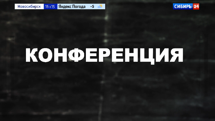 ГТРК «Новосибирск» показала фильм — «Конференция»