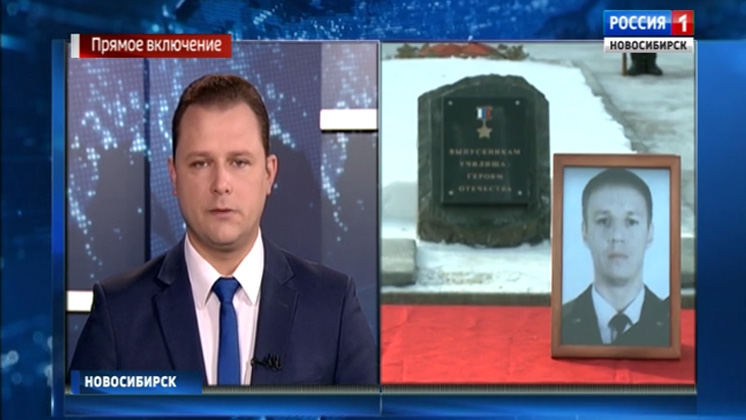 В Новосибирске отдают дань уважения подвигу российского летчика-героя, погибшего в Сирии