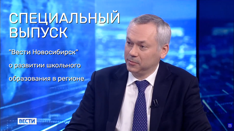 Спецвыпуск «Вести Новосибирск»: прямой эфир с губернатором о системе образования в регионе